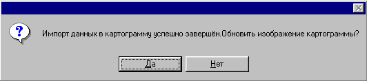 По окончании процедуры обработки предлагается обновить изображение картограммы-приемника результатов