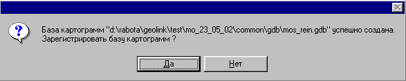 После построения новой модельной базы картограмм предлагается автоматическое выполнение процедуры ее регистрации в ГИС GeoLink